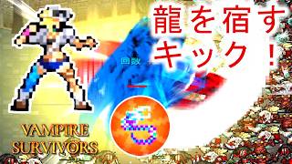 【Vampire Survivors】キックが進化すると龍が宿り最後には明るく爆散する。