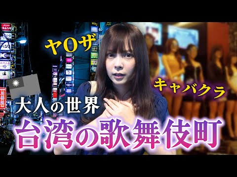 [Perigo] Se você entrar furtivamente na Kabukicho "Linsen North Road" de Taiwan no meio da noite...