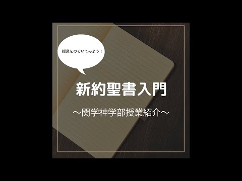 文学言語学科 関学神学部授業紹介シリーズ～新約聖書入門編～