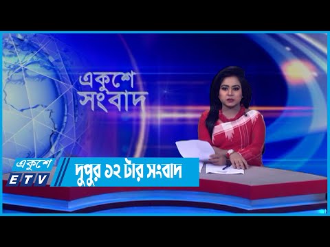 12 PM News | দুপুর ১২টার সংবাদ | 01 May 2022 | ETV News