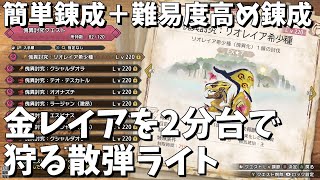 【MHRSB】# 28 金レイアを2分台で狩る散弾ライト『カラザ』【ゆっくり実況】