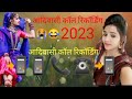 २आदिवासी 2023 आ कॉल रिकॉर्डिंग 2023दिवासी �