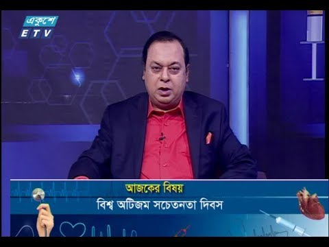 দি ডক্টরস || ০৬ এপ্রিল ২০১৯ || আলোচনার বিষয় : বিশ্ব অটিজম সচেতনতা দিবস || উপস্থাপনা : অধ্যাপক ডা. ইকবাল হাসান মাহমুদ || আলোচক : অধ্যাপক ডা. শারমিন ইয়াসমিন (বিভাগীয় প্রধান, কমিউনিটি মেডিসিন বিভাগ, বাংলাদেশ মেডিকেল কালেজ)।