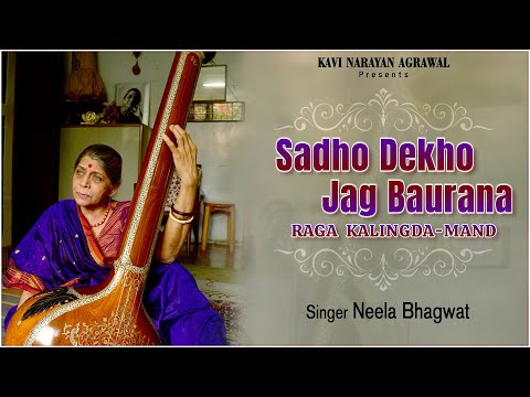 Sadho Dekho Jag Baurana Raga Kalingda-Mand | Kabir Volume 1 | Neela Bhagwat | Devotional Bhajans