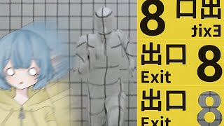 旅に出た🐌は∞に続く地下通路に囚われた。Exit8【8番出口】