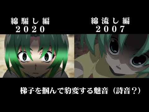 ひぐらしのなく頃に　新旧比較　「違いない違いない違いない」ハシゴを魅音（詩音）が揺らすシーン