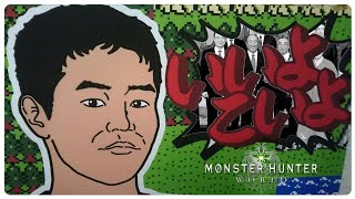 【 MHW:IB 攻略 】ゲイとレズには人権はない！【 高市首相の大日本壺帝国VOL167 】