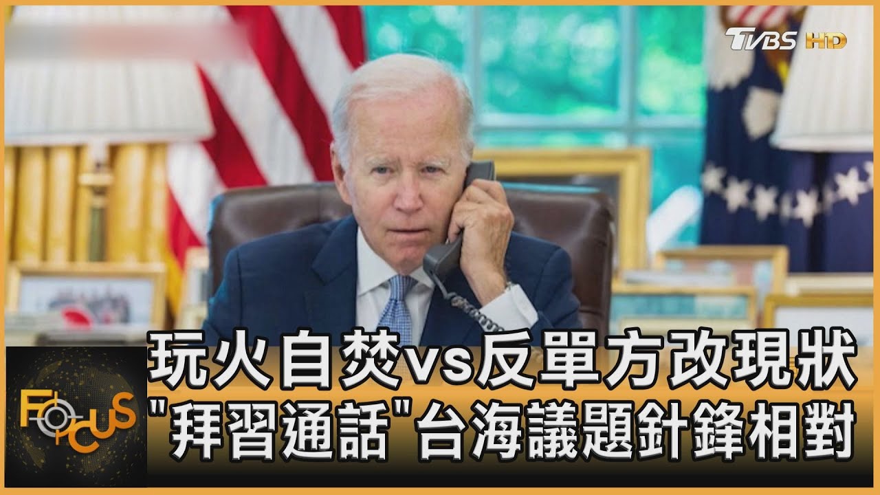 玩火自焚vs反單方改現狀 「拜習通話」台海議題針鋒相對
