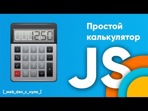 Калькулятор на JavaScript. JS для начинающих