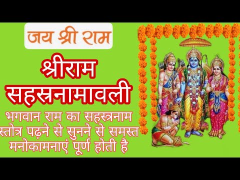 श्रीराम सहस्रनामावली ||Shri Ram Sahasranaam ।1008 names of Lord Ram