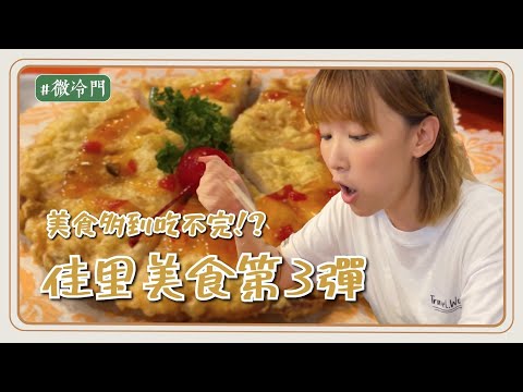 李懿 - 佳里美食最終回