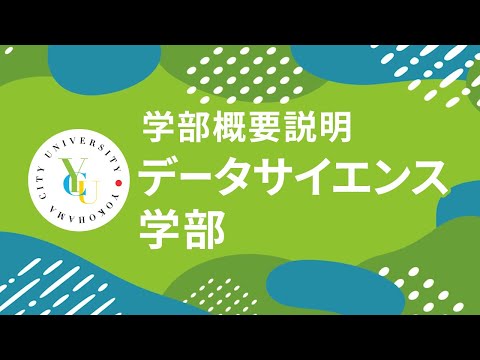 横浜市立大学 ONLINE オープンキャンパス 2024  |  学部・学科紹介  | データサイエンス学部