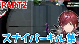 【VALORANT】純愛のスナイパーローレン最高の瞬間PART2　ローレンスナイパーキル集