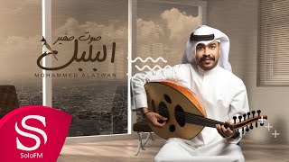 كلمات اغنية صوت صفير البلبل محمد العطوان