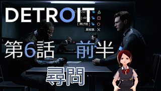 #6-前半『デトロイト』を『バーチャルモーションキャプチャー』しながらプレイ！【らぷたんの実験的ゲーム実況】【VRoid】