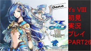 【ys8p26】Ys VIII 初見実況プレイ Part26