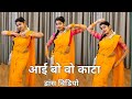 Dance Video I Aai Bo Wo Kata I आई बो वो काटा डांस I Bollywood Dance I 90