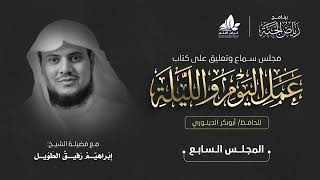 صورة مجلس سماع كتاب " عمل اليوم والليلة" - المجلس السابع