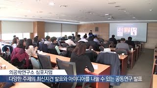 의공학연구소 심포지엄 개최 미리보기