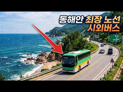 동해안 7번도로 최장 노선 시외버스 타고 최북단까지
