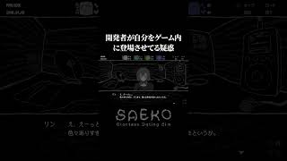 揮発者が自分の性癖を盛り込んだ美少女ホラゲー【SAEKO: Giantess Dating Sim】