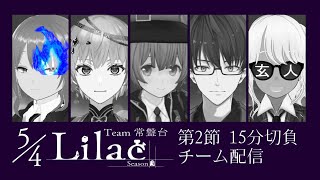 【#VSリーグ】グループA 第２節 チーム常盤台 5/4Lilac  チーム控室【#54Lilac】