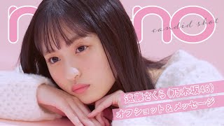 [乃木] 遠藤さくら『non-no』花絮與寄語影片