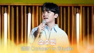 [별밤 Concert in Studio] 소수빈(So Soo Bin) - 이러지도 못하고, 말해주라, every!, 머물러주오, 쉿 외 3곡 | 김이나의 별이 빛나는 밤에