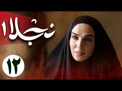 سریال نجلا 1 - قسمت 12 | Serial Najla 1 - Part 12