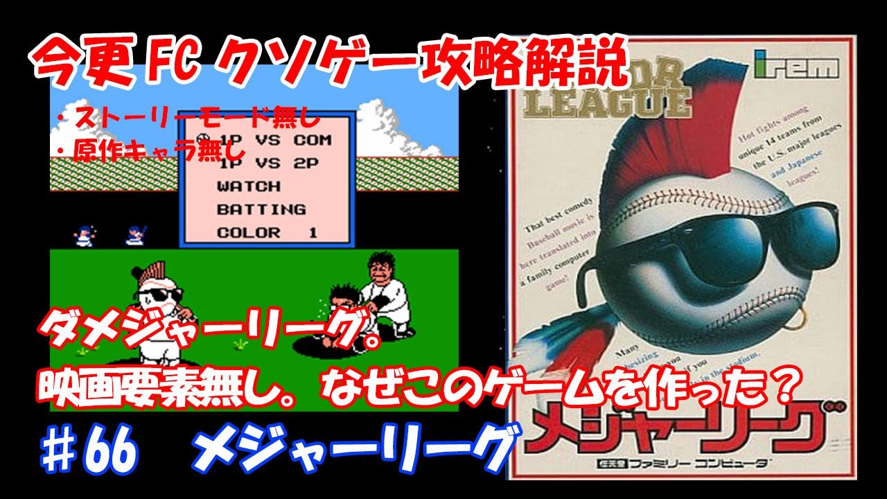 今更FCクソゲー攻略解説 ♯66　メジャーリーグ