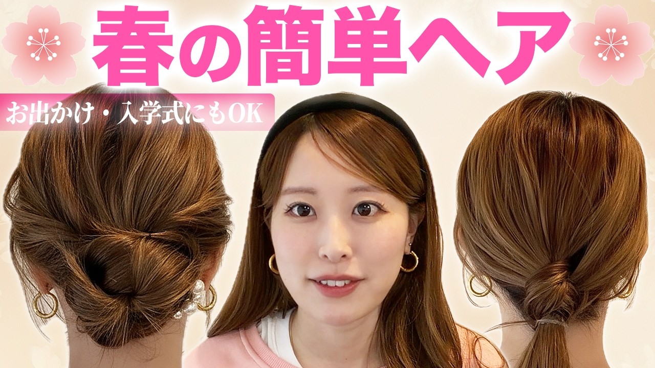 【簡単】お出かけ・入学式参列に合う♡春服にぴったりなヘアアレンジをご紹介します！