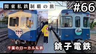 【鉄道旅ゆっくり実況】関東私鉄制覇の旅！ #66 銚子電鉄