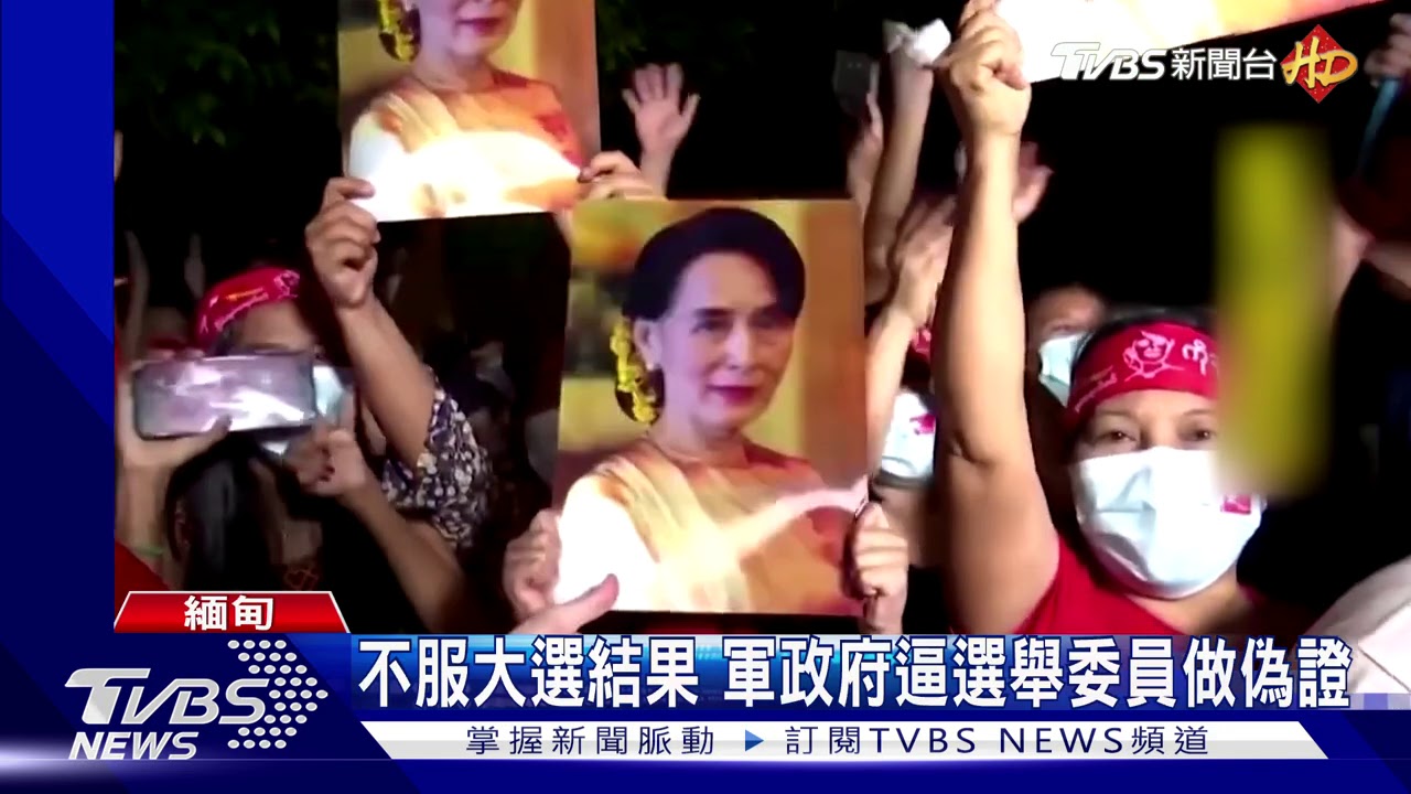 UN要求釋放翁山蘇姬 軍政府逮選舉委員逼做偽證