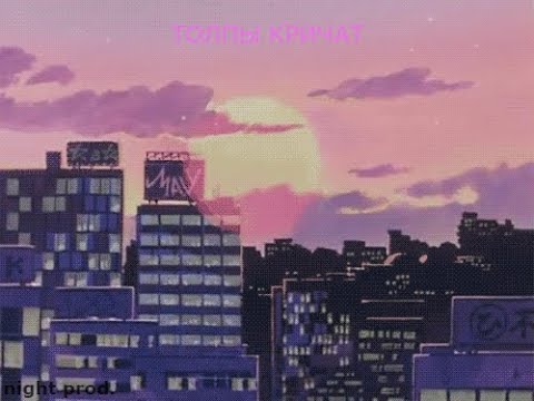 NKEEEI x UNIQЕ x ARTEM SHILOVET - ТОЛПЫ КРИЧАТ | 𝚜𝚕𝚘𝚠𝚎𝚍 𝚛𝚎𝚟𝚎𝚛𝚋