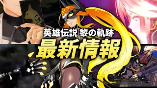 【黎の軌跡】もはや隠す気ゼロ？新たに公開されたキャラクターを解説&考察【ツァオ/怪盗グリムキャッツ/クロガネ】