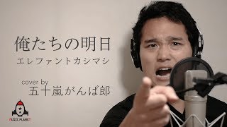 俺たちの明日 / エレファントカシマシ【集団左遷 テーマソング】 mqdefault - 俺たちの明日 / エレファントカシマシ【集団左遷 テーマソング】