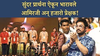 Download lagu हीच आमुची प्रार्थना | Hich Amuchi Prarthana | पानी फाउंडेशनच्या भव्य सोहळ्याचा असा झाला शुभारंभ mp3
