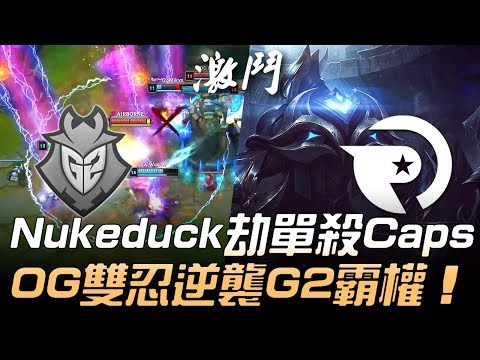G2 vs OG 劫神降臨！Nukeduck劫單殺Caps OG雙忍逆襲G2霸權！| 2019 LEC春季賽精華 Highlights