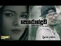 Poronduwa පොරොන්දුව Breezy Ft Safwan Lyrics Video