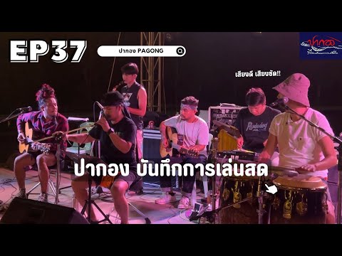 【ปากองบันทึกการเล่นสด🔶】{ครัวต้นม่วง บ่อนอก ประจวบฯ} Ep 37