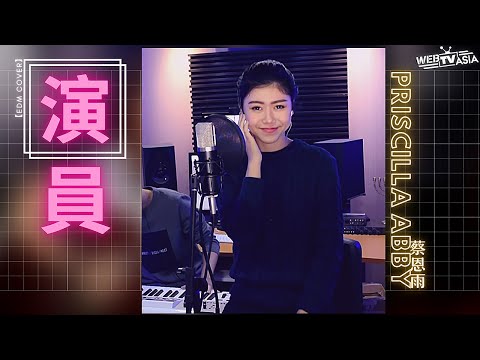 薛之謙 [演員] Cover ( 蔡恩雨 Priscilla Abby )