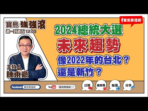 【寶島上好聽】〈阮若打開心內的門窗〉及〈杯底不可飼金魚〉創作的故事與音樂特色 20230618 - 保護台灣大聯盟 - 政治文化新聞平台