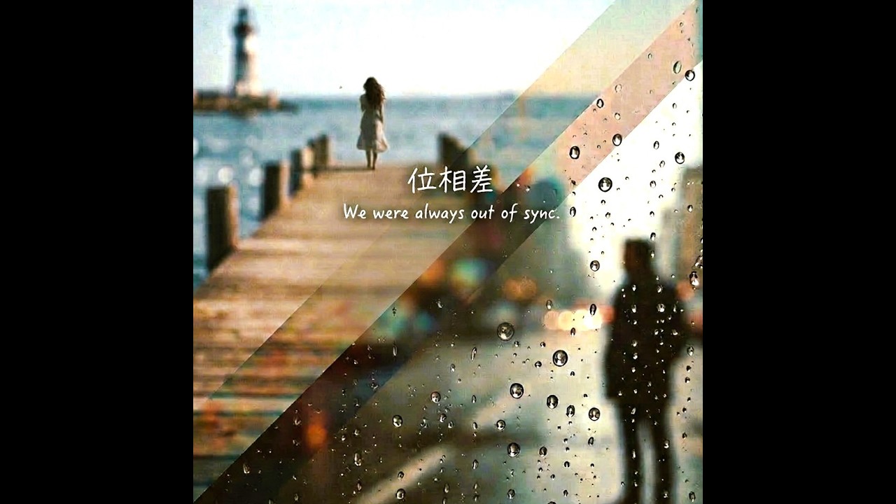 「位相差」／オリジナル曲【歌詞付き】#ai #sunoai #aisongs