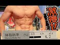 体脂肪4%になってました(; ・`д・´) 【減量のプロ】 PDS