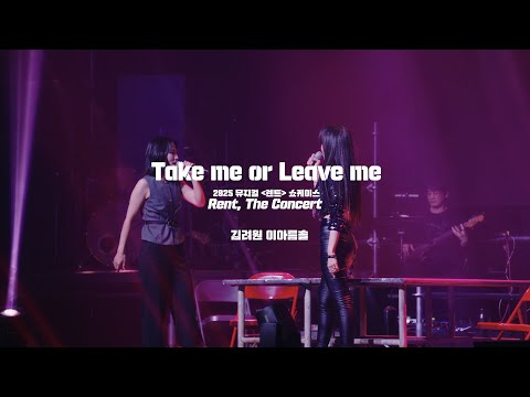 🎸뮤지컬 [렌트] 쇼케이스 - 눈 깜짝할 새 한 달이 갔네… 뭘 찍었나 볼까? No.6  “Take Me or Leave Me” – 김려원, 이아름솔