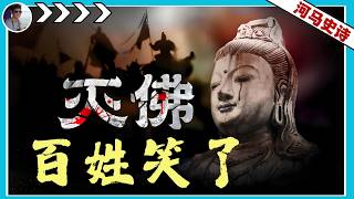 中国皇帝三番五次灭佛，是为了信仰还是钱财？『中国与宗教Pt.1』（2024.10.6）