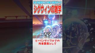 【原神】持っていると地味に活躍するキャラ：シグウィンについて【ゆっくり解説】