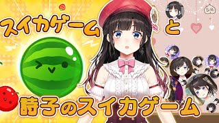 スイカゲームと詩子のスイカゲーム【鈴鹿詩子/にじさんじ】