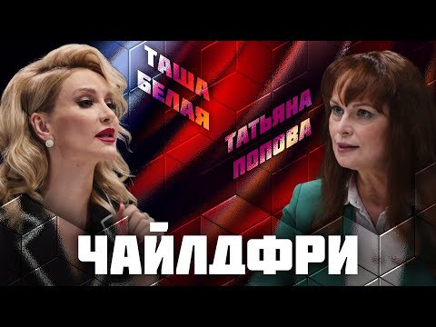 Чайлдфри | Дебаты | Татьяна Попова  VS Таша Белая | ЖИТЬ