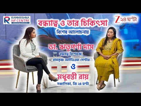 বন্ধ্যাত্ব ও তার চিকিৎসা | বিশেষ আলোচনা | ডা. ঋতুপর্ণা দাস | Ramkrishna IVF Centre |Zee ২৪ ঘণ্টা